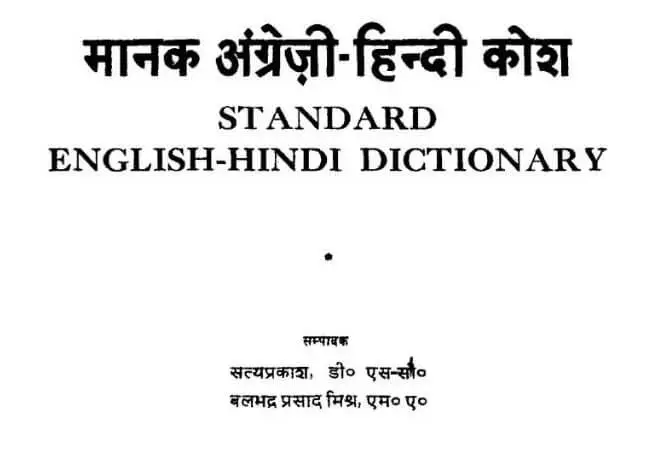 English-To-Hindi-Dictionary-in-Hindi
