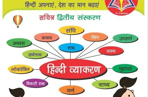 Sachitra-Hindi-Vyakaran-Free-PDF-Hindi-Grammar-by-Dr.-Vijay-Kumar-Chawla
