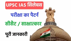 UPSC IAS Syllabus In Hindi 2023 UPSC IAS सिलेबस, परीक्षा पैटर्न