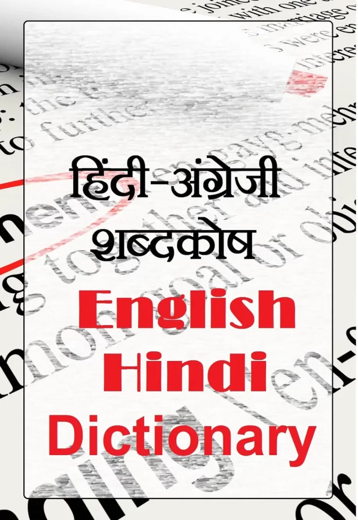 english hindi dictionary in pdf
