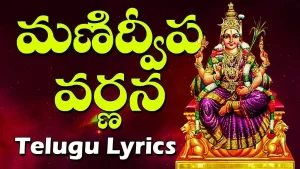 మణి ద్వీప వర్ణన తెలుగులో -Mani Dweepa Varnana With Telugu Lyrics