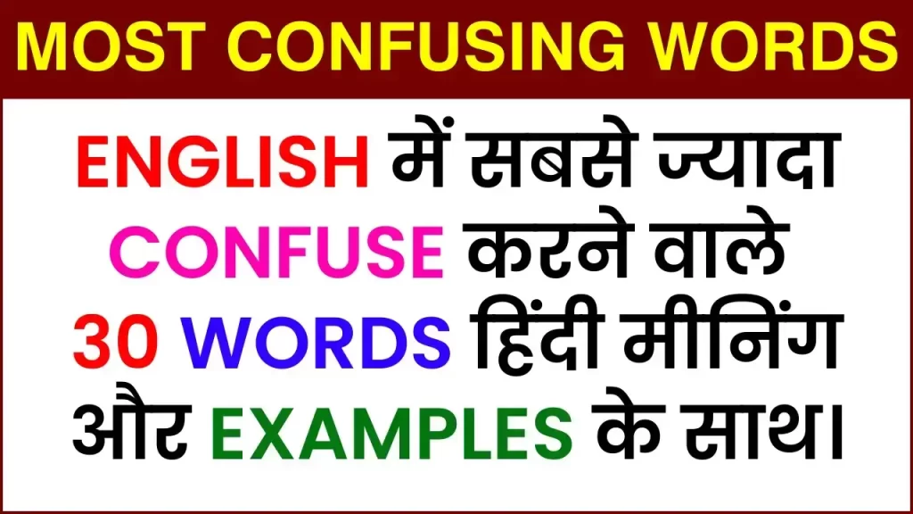 30-Most-Confusing-Words-in-English (1)