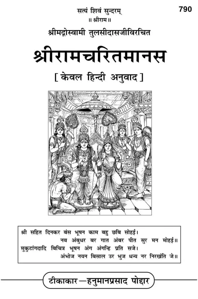 Shri Ramcharitmanas by Gita Press Gorakhpur